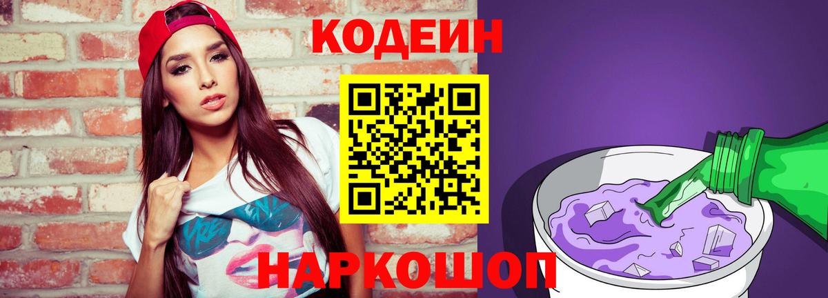 Codein Purple Drank Красноперекопск
